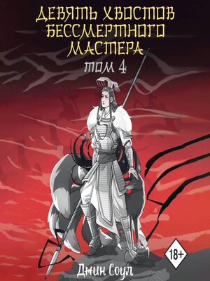 cover image of Девять хвостов бессмертного мастера. Том 4